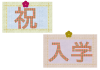 祝　入学　　透過PNG