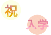 祝　入学　　透過PNG　2