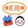 2月のフォントイラスト　透過png