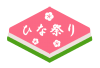 ひしもちイラスト　透過png