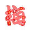 梅のフォント　透過png