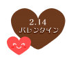 バレンタイン文字入りハートチョコ　透過png