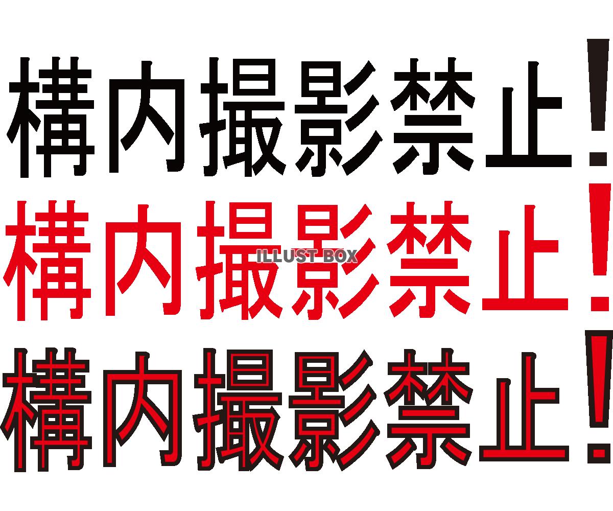 構内撮影禁止フォント