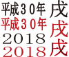 2018年フォント1