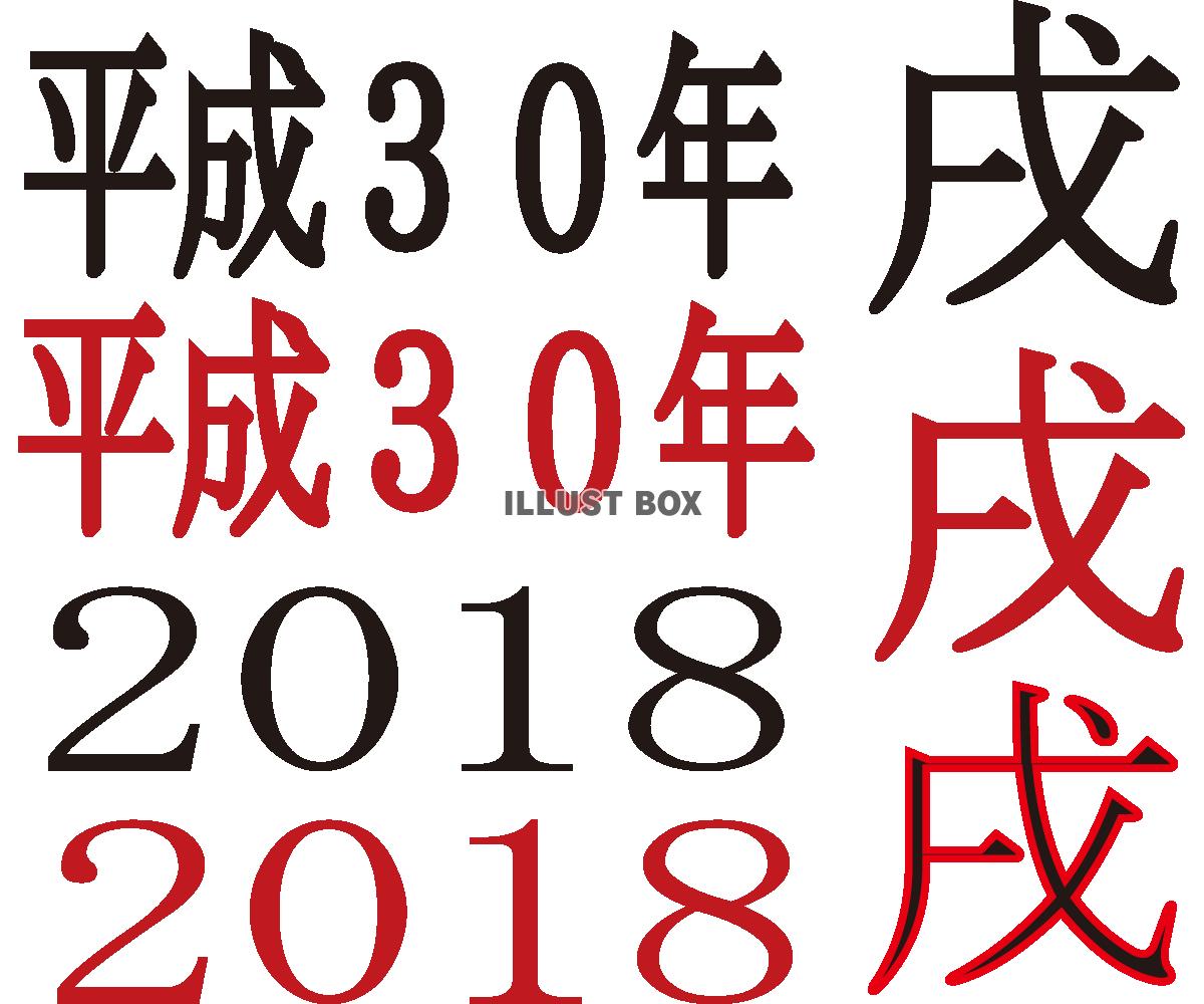 2018年フォント1