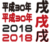 2018年フォント2