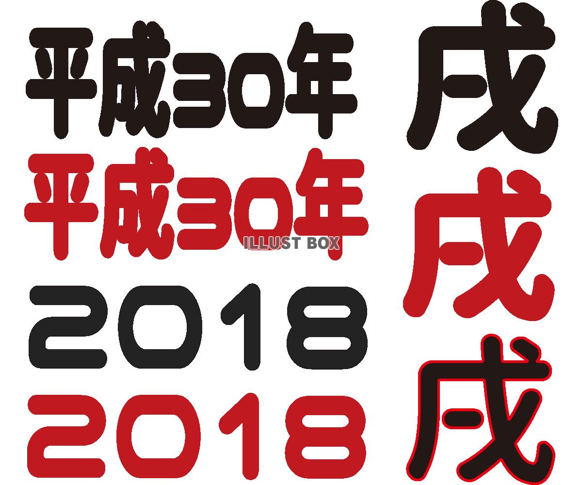 2018年フォント2