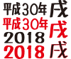 2018年フォント3