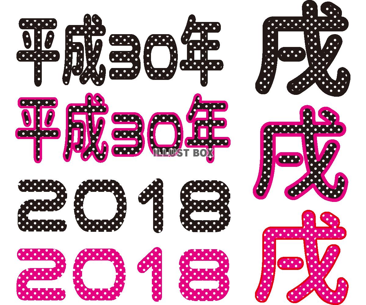 2018年ポップフォント１