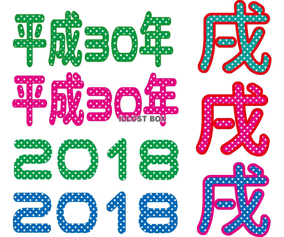 2018年ポップフォント2