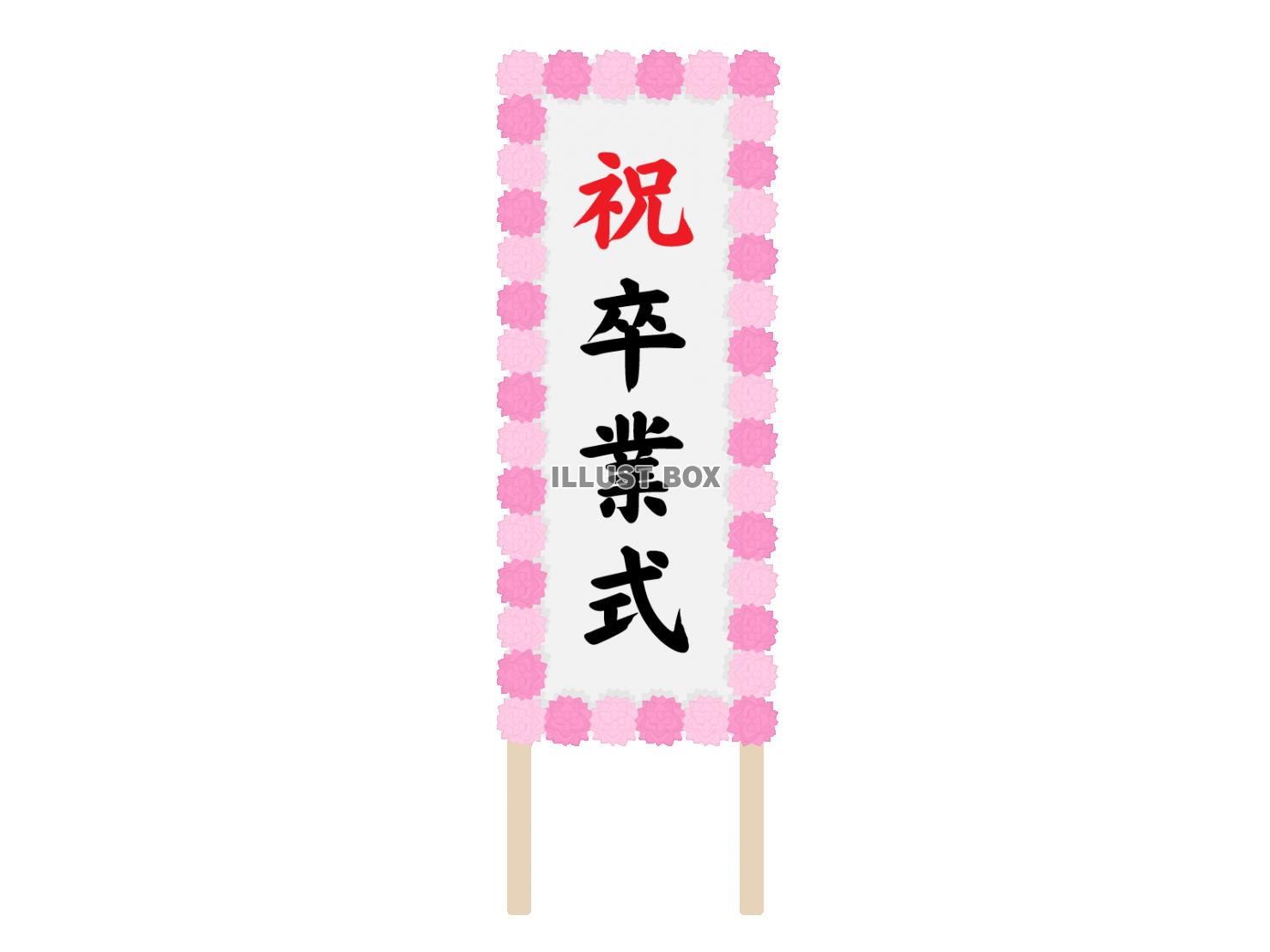 卒業式の看板