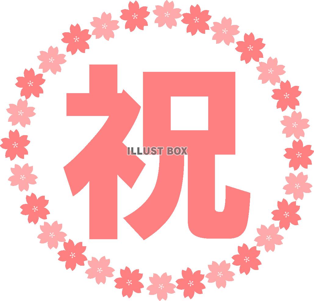 無料イラスト 祝ロゴ 桜の花枠