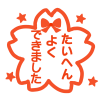 さくら型たいへんよくできましたマーク　透過png