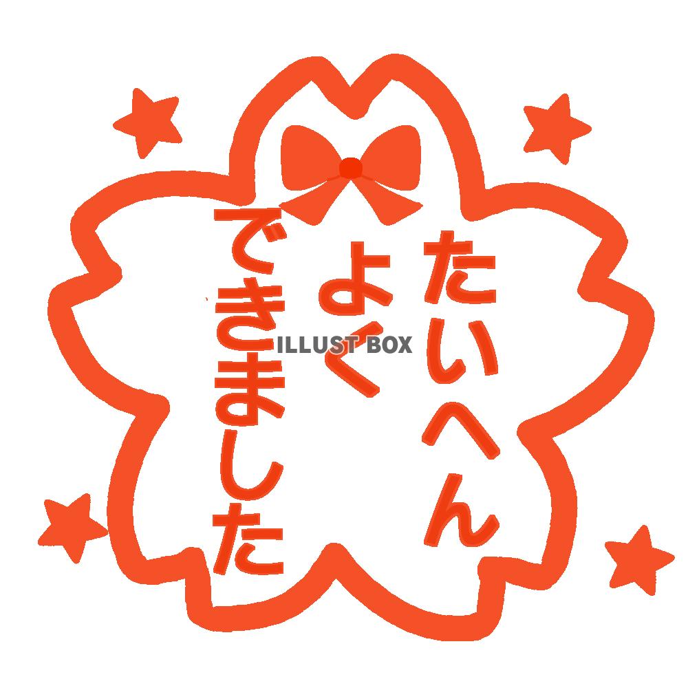 さくら型たいへんよくできましたマーク　透過png