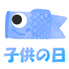 子供の日こいのぼりイラスト　透過png