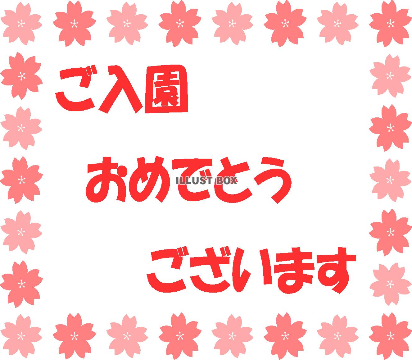 入園お祝い　桜の花　四角枠
