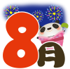 パンダ8月