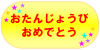 おたんじょうびおめでとう