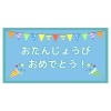 誕生日プレート（シンプル／ブルー）
