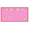 誕生日プレート（シンプル／ピンク）