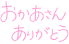 母の日メッセージ