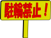 駐輪禁止　看板