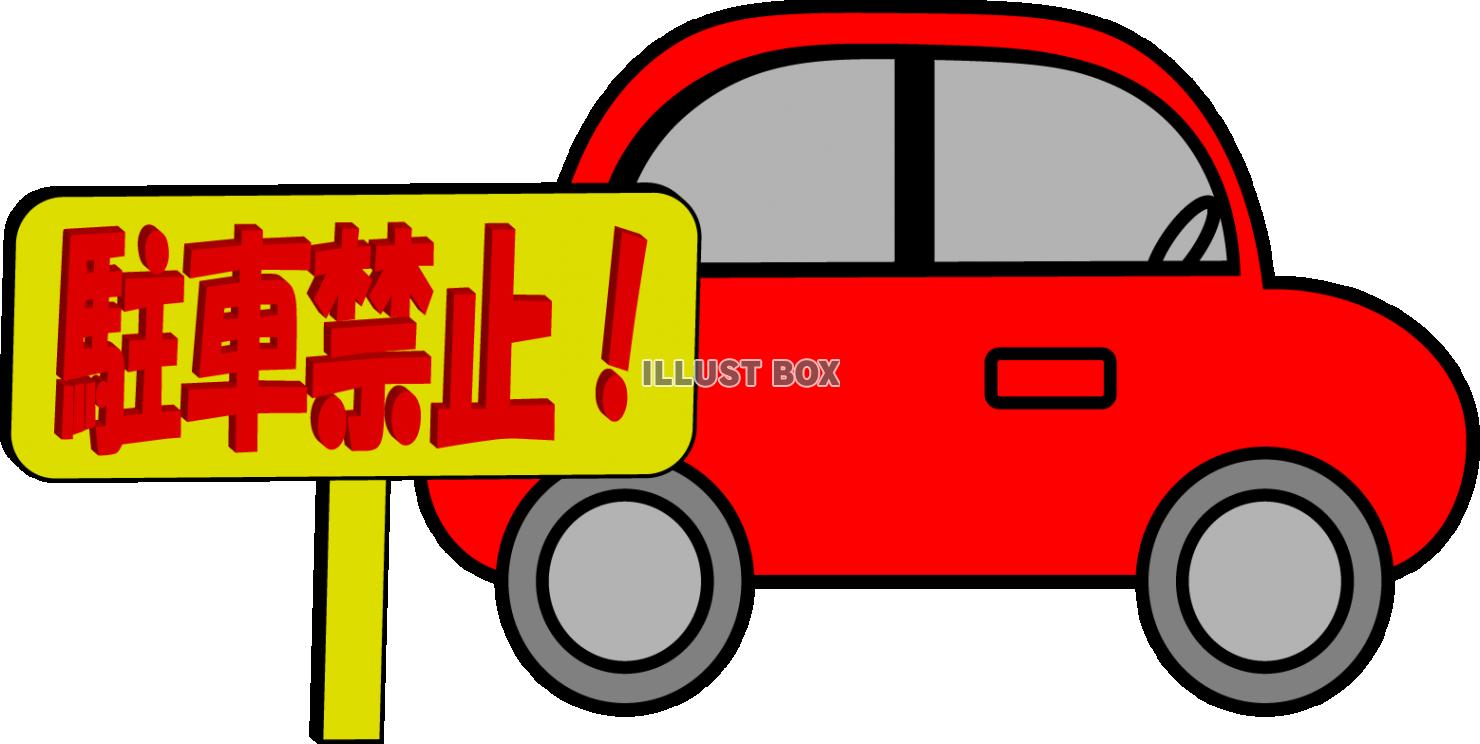 駐車禁止 イラスト無料