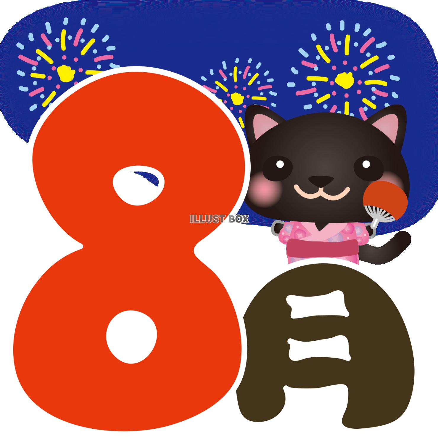 無料イラスト 8月黒ねこ