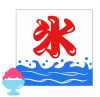 氷旗とかき氷　透過png