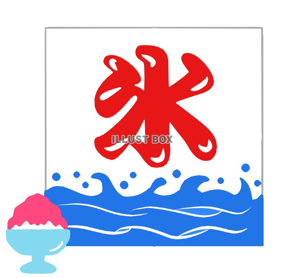 無料イラスト 氷旗とかき氷 透過png