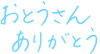 父の日メッセージ