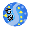 七夕ロゴ入り天の川イラスト　透過png