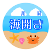 海開きイラスト　透過png