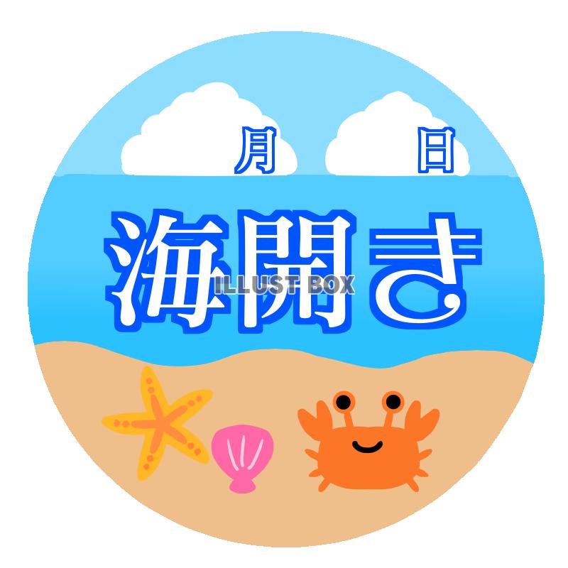 海開きイラスト　透過png