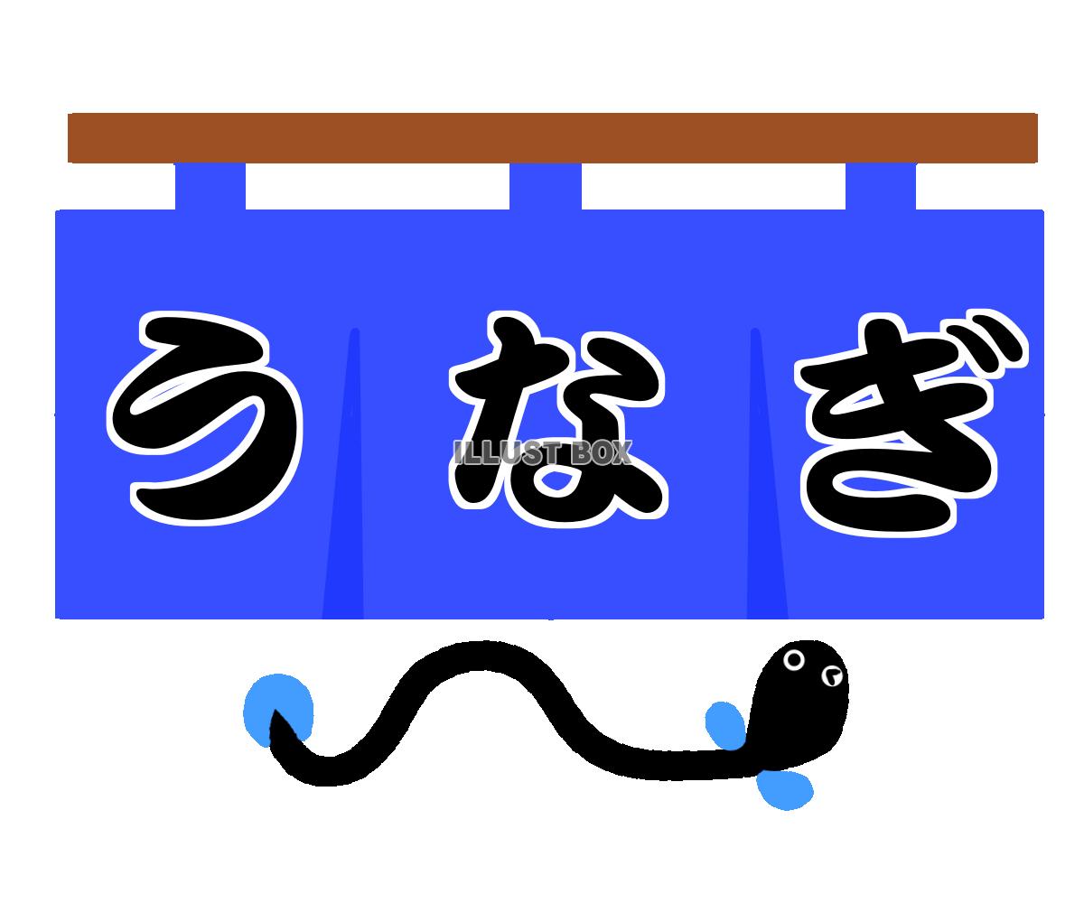 無料イラスト 鰻のれんイラスト 透過png