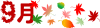 9月のライン