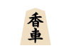 将棋