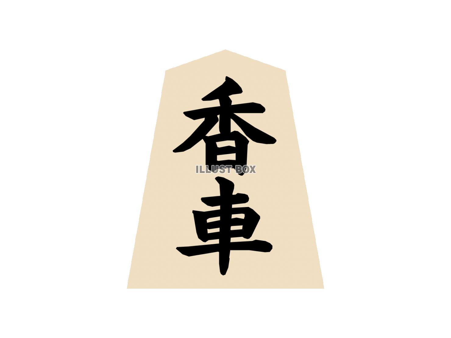 将棋