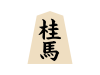 将棋