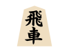 将棋