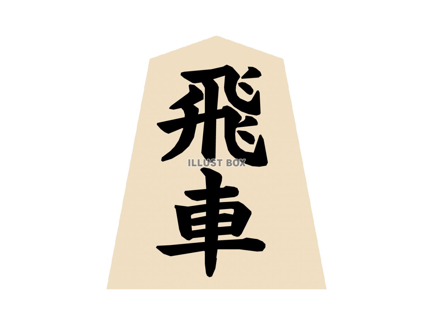 将棋