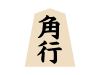 将棋