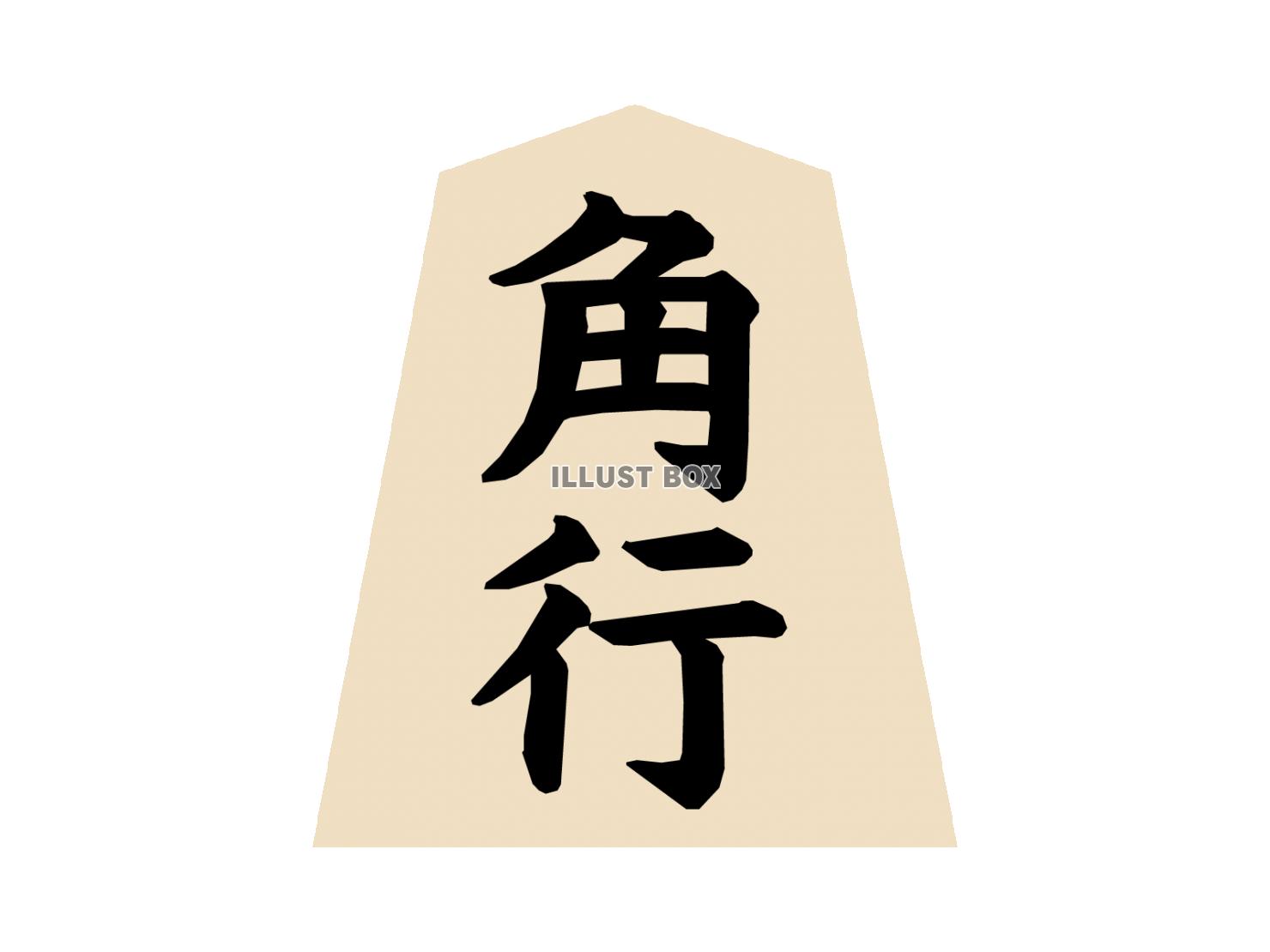 将棋