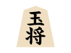 将棋