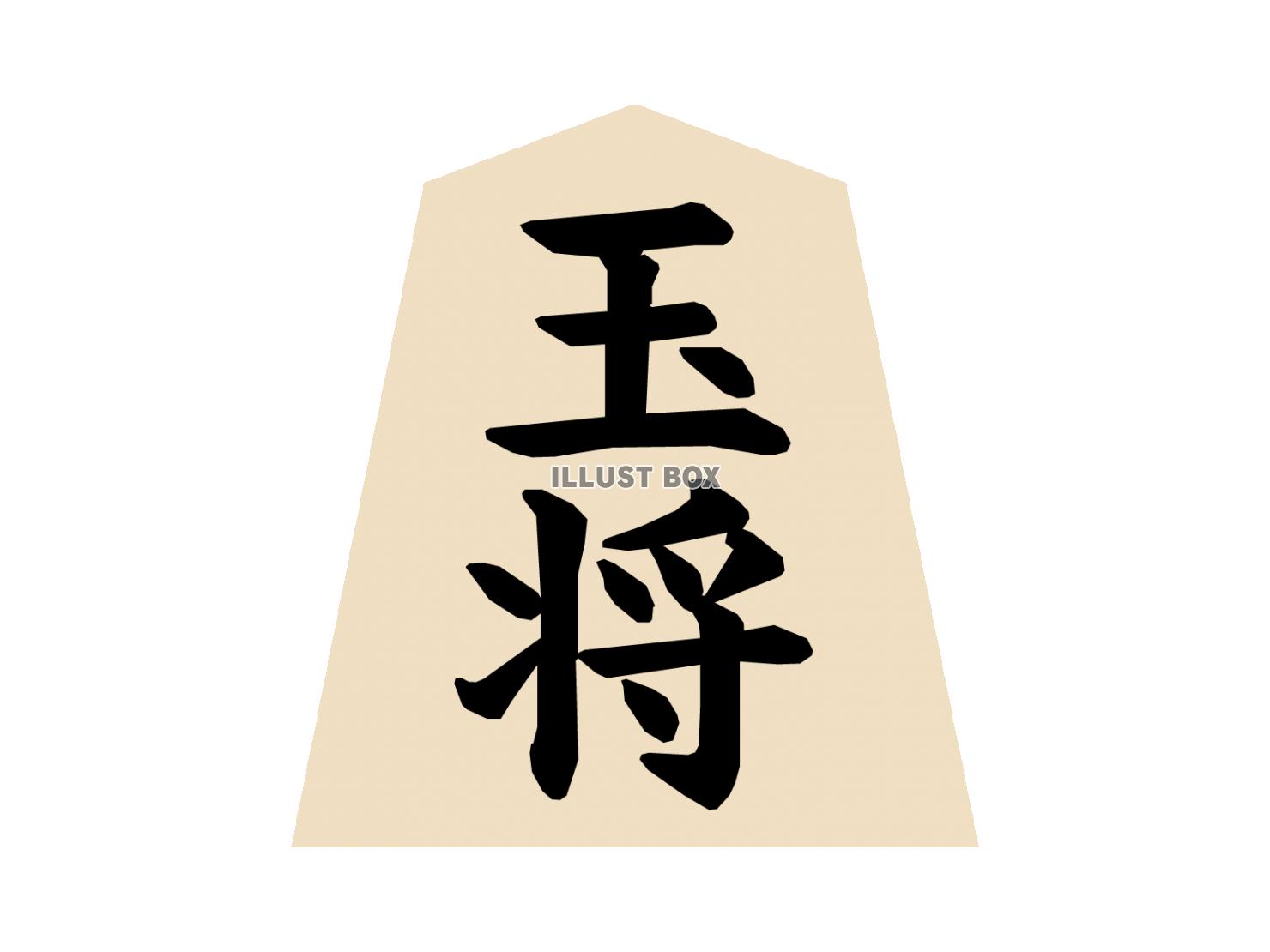 将棋