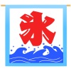 氷看板　透過png