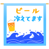 ビール冷えてます看板　透過png