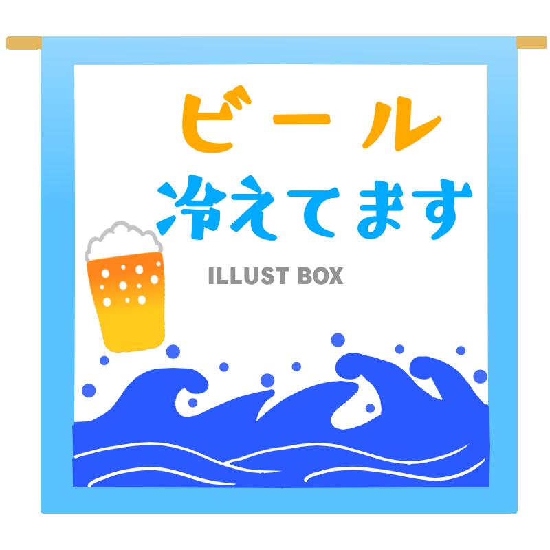 無料イラスト ビール冷えてます看板 透過png