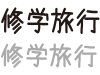 修学旅行フォント1