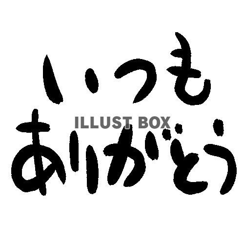 いつもありがとう　フォント　透過PNG　筆文字風